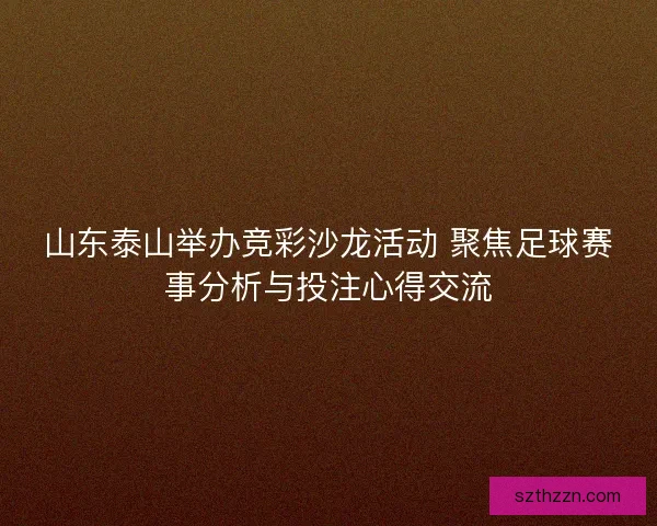 山东泰山举办竞彩沙龙活动 聚焦足球赛事分析与投注心得交流